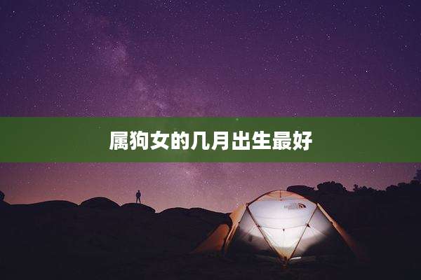 属狗女的几月出生最好