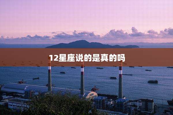 12星座说的是真的吗