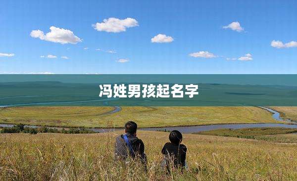 冯姓男孩起名字