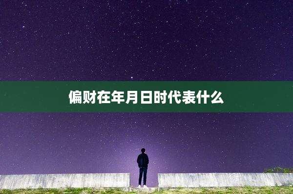 偏财在年月日时代表什么