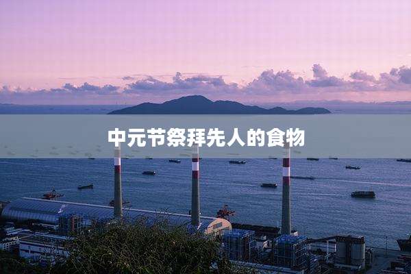 中元节祭拜先人的食物