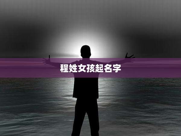 程姓女孩起名字