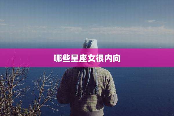 哪些星座女很内向