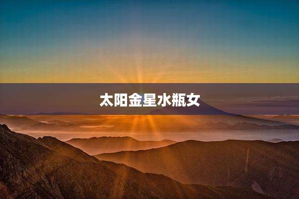 太阳金星水瓶女