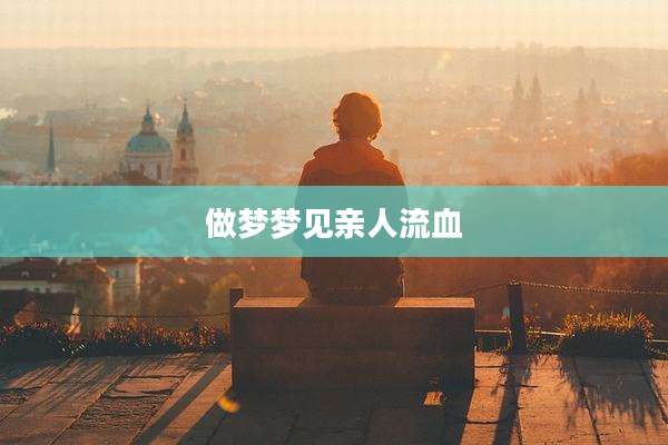 做梦梦见亲人流血