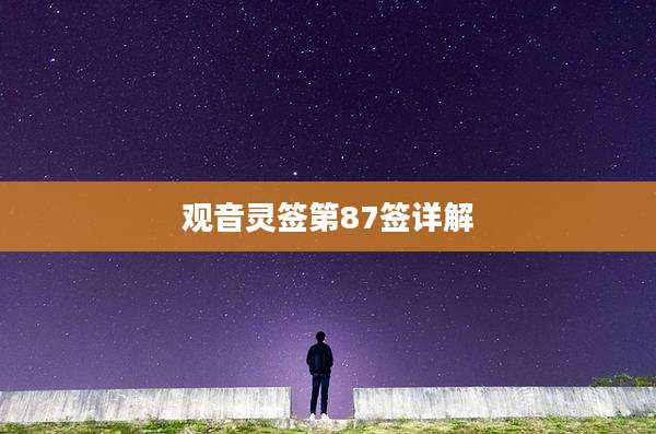 观音灵签第87签详解