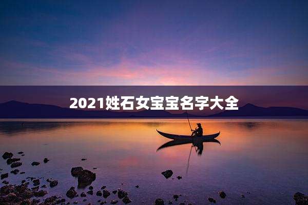 2021姓石女宝宝名字大全