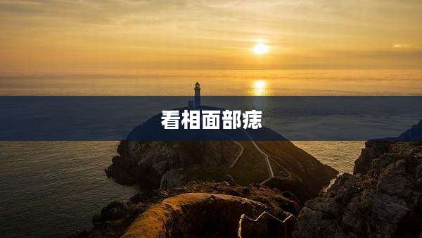 看相面部痣