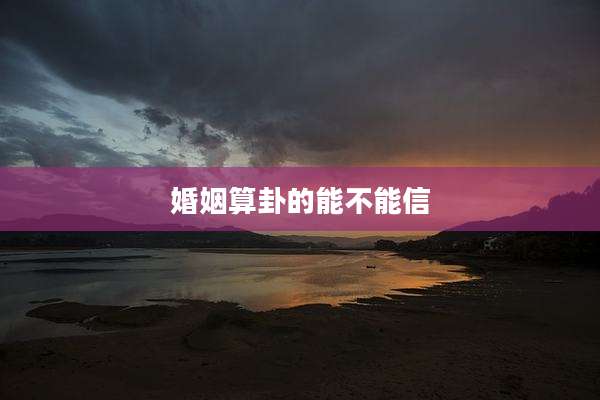 婚姻算卦的能不能信