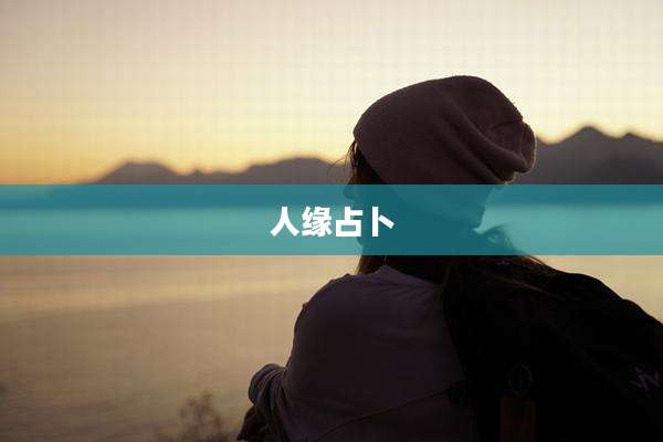 人缘占卜