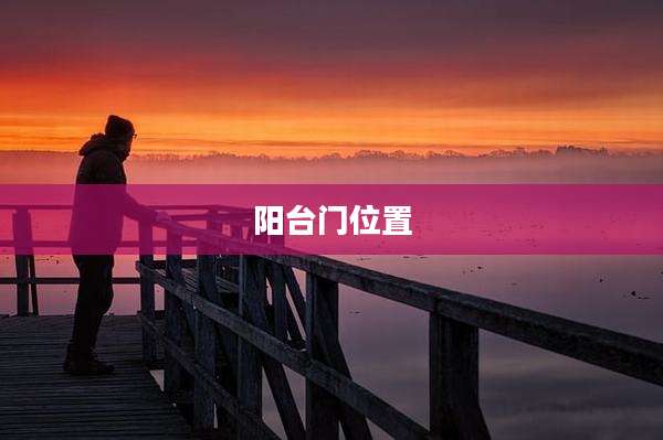 阳台门位置