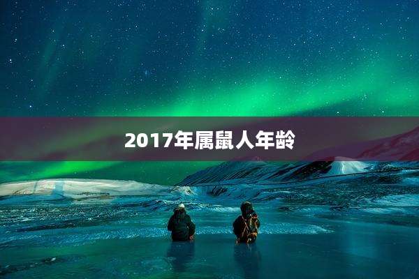 2017年属鼠人年龄