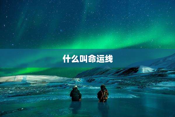 什么叫命运线