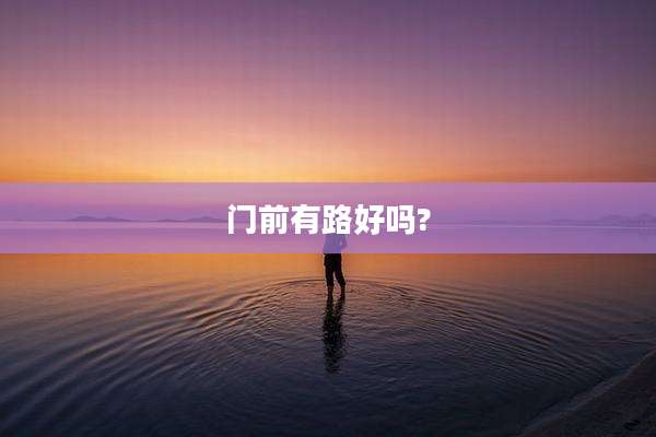 门前有路好吗?