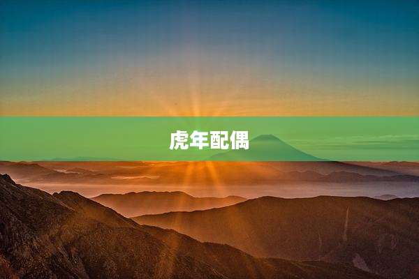 虎年配偶