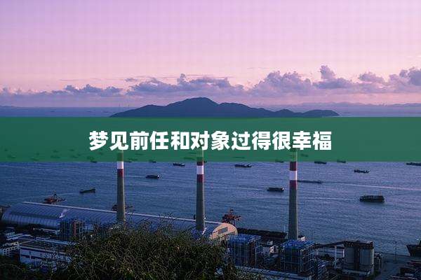 梦见前任和对象过得很幸福