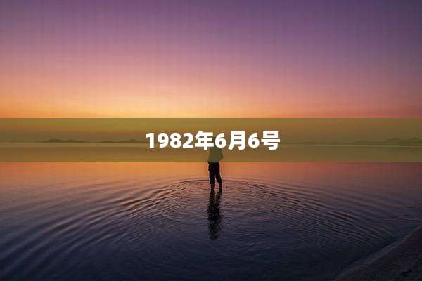 1982年6月6号