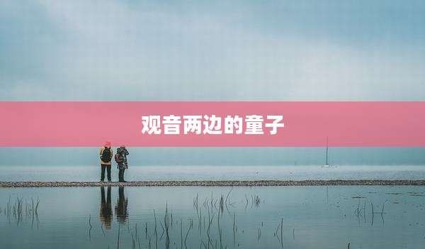 观音两边的童子