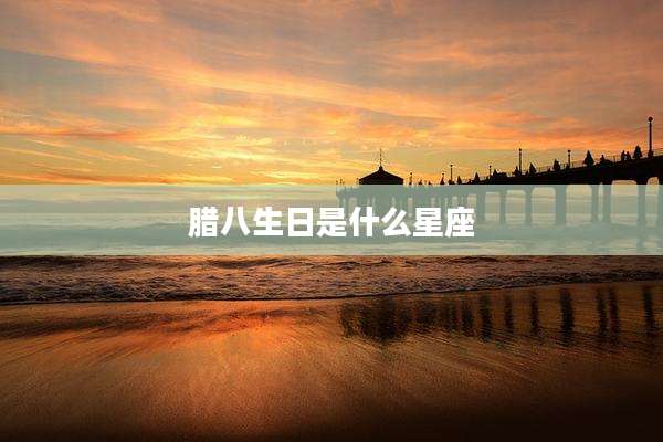 腊八生日是什么星座