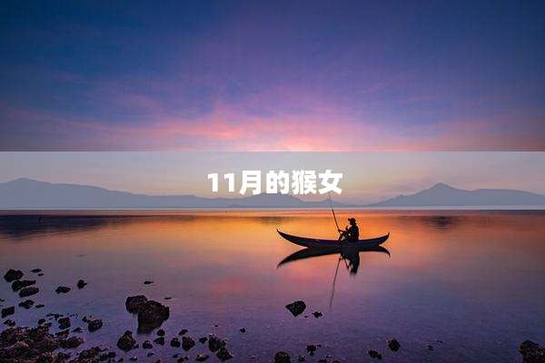 11月的猴女