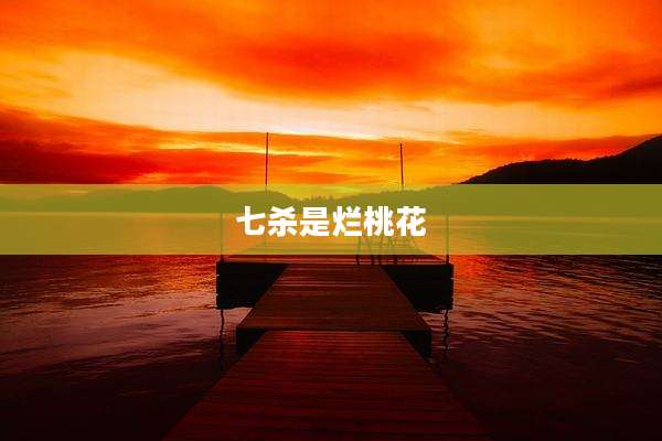 七杀是烂桃花
