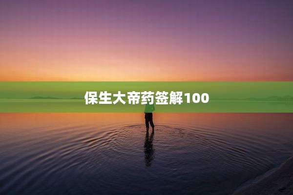 保生大帝药签解100