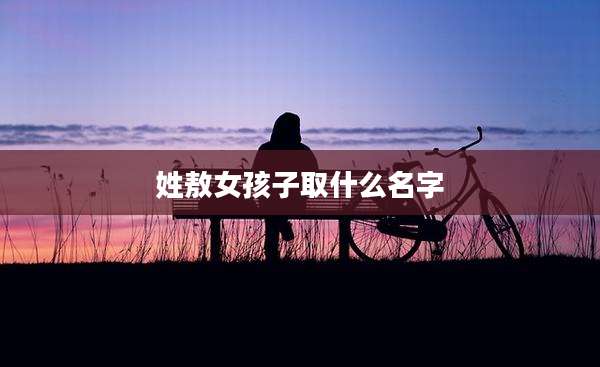 姓敖女孩子取什么名字