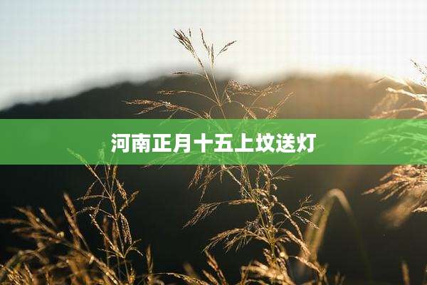 河南正月十五上坟送灯