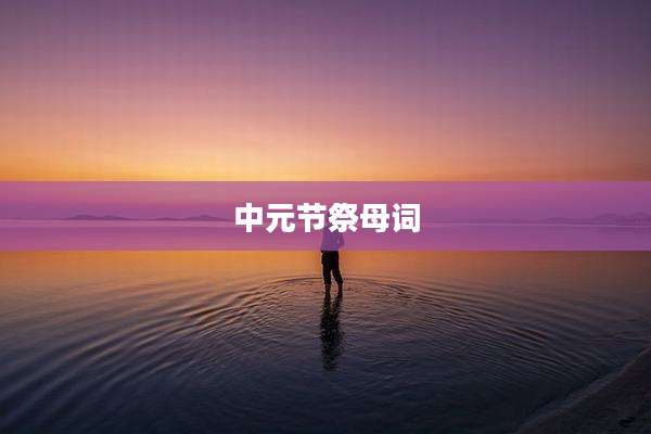 中元节祭母词