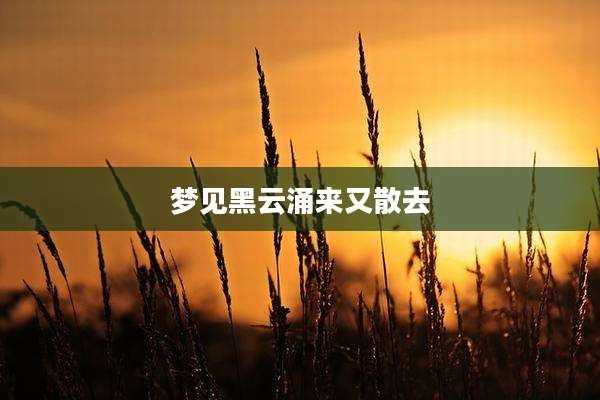 梦见黑云涌来又散去