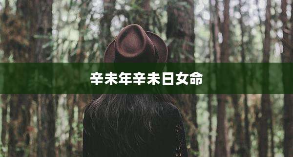 辛未年辛未日女命