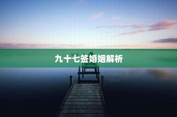 九十七签婚姻解析