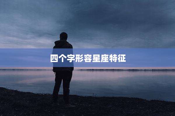四个字形容星座特征