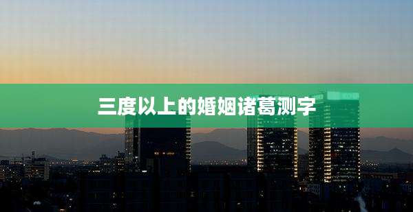 三度以上的婚姻诸葛测字