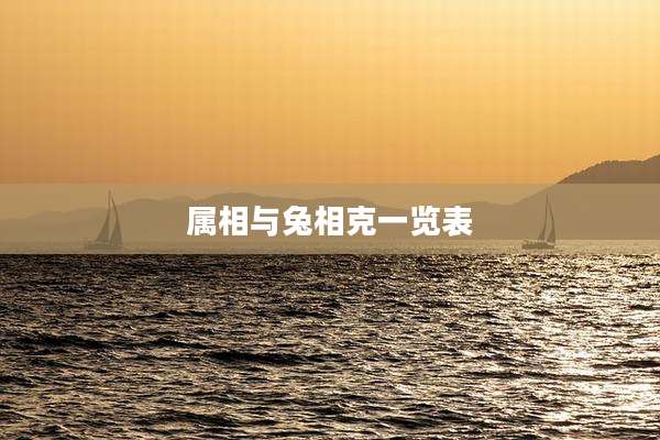属相与兔相克一览表