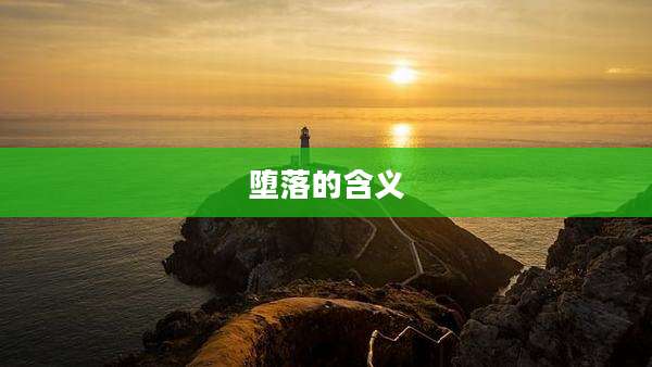 堕落的含义