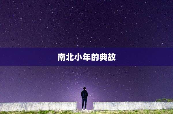 南北小年的典故