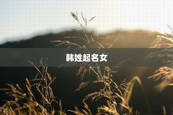 韩姓起名女