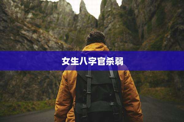 女生八字官杀弱
