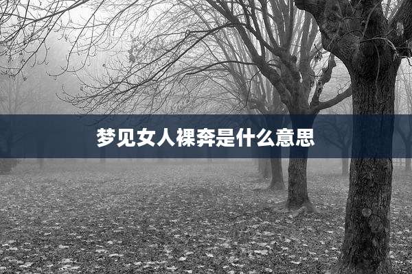梦见女人裸奔是什么意思
