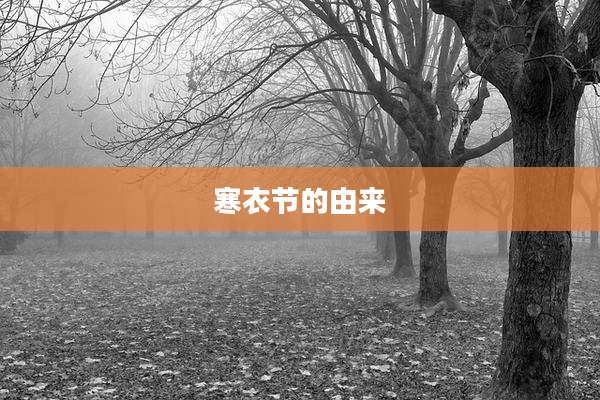 寒衣节的由来
