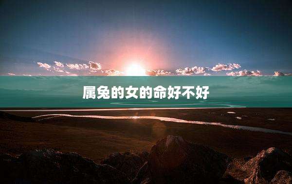 属兔的女的命好不好