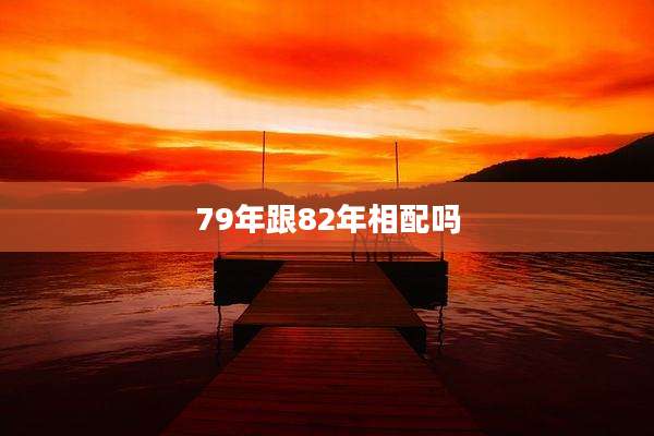 79年跟82年相配吗