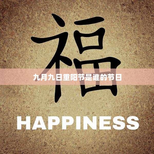 九月九日重阳节是谁的节日