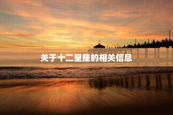 关于十二星座的相关信息
