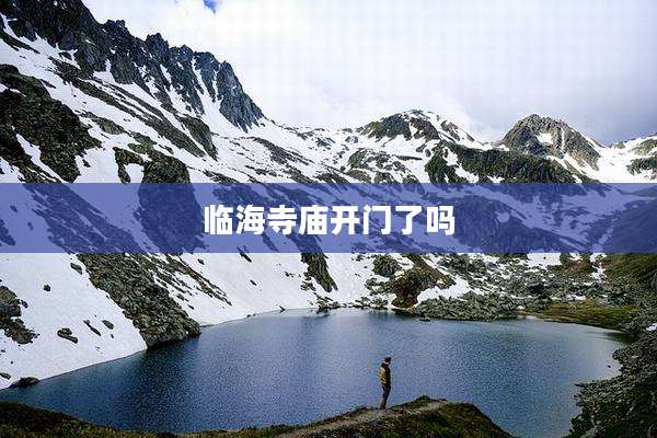 临海寺庙开门了吗
