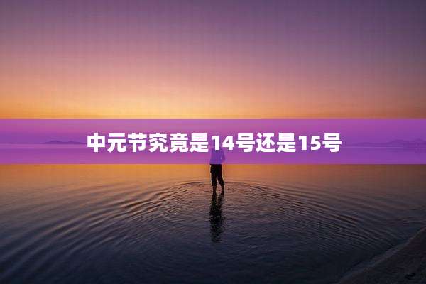 中元节究竟是14号还是15号