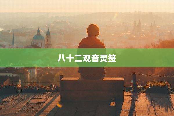 八十二观音灵签