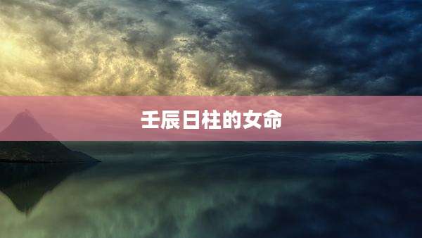 壬辰日柱的女命