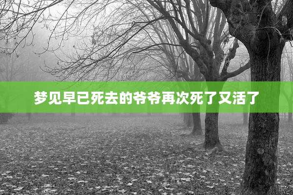 梦见早已死去的爷爷再次死了又活了